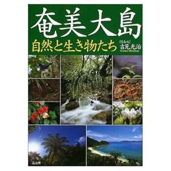 奄美大島: 自然と生き物たち | 吉見 光治 |本 | 通販 | Amazon